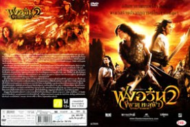 The Storm Warriors 2 - ฟงอวิ๋น ขี่พายุทะลุฟ้า 2